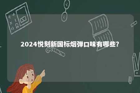 2024悦刻新国标烟弹口味有哪些�？ 